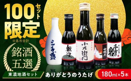 【東濃5銘酒地酒セット(180mlｘ5本)】 【ありがとうのうたげ】 小左衛門 / 鯨波 / 女城主 / 千古乃岩 / 三千盛 / 日本酒 お酒 地酒 銘酒 岐阜 飲み比べ / 瑞浪市 / 中島醸造 [AZDG001]