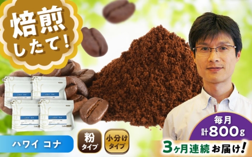 【全3回定期便】ハワイ・コナ コーヒー粉 200g×4個 (粉/中挽き) / 珈琲 コーヒー 粉 / 瀬戸市 / Ｃｏｆｆｅｅ　ＳＡＫＵＲＡ [BBAB075]