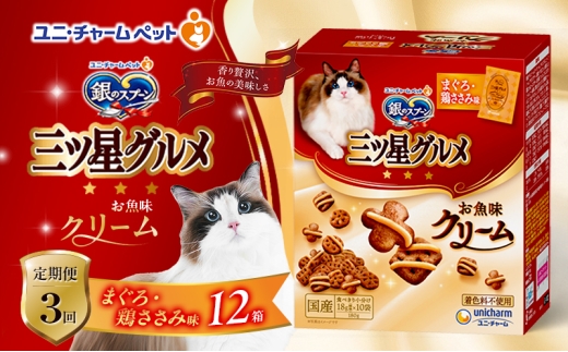 【定期便3回】銀のスプーン三ツ星グルメ お魚クリームまぐろ・鶏ささみ味 180g×12箱 3ヶ月連続お届け ペットフード キャットフード 猫のごはん 猫用フード 猫 ペット [№5275-0633] 1534061 - 兵庫県伊丹市