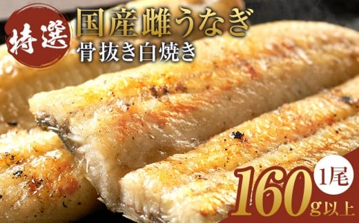 特選国産雌うなぎ 骨抜き白焼き（秘伝タレ付き）
