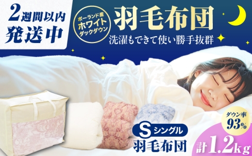 【アイボリー】筑後七国羽毛ふとん シングル 羽毛1.2kg 広川町 / ヒラモリ株式会社 [AFAO024]