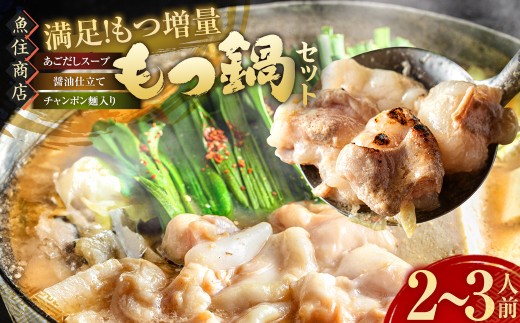 魚住商店 特製あごだし醤油仕立て もつ鍋セット 満足もつ増量500g【2～3人前】 ／ もつ鍋 モツ鍋 鍋 なべ お鍋 おなべ ホルモン モツ もつ 牛もつ 牛モツ 鍋セット 九州 岡垣町 冷凍 2319963 - 福岡県岡垣町
