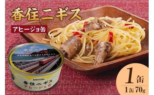 【香住ニギスアヒージョ缶 70g×1缶 常温】名産品 お土産 ニギス アヒージョ  国産 濃厚 海鮮 オリーブオイル 酒のお供 肴 パン パスタ 料理 ギフト 自宅用 白身 おすすめ 返礼品 兵庫県 香美町 香住 民宿いしだ 48-18