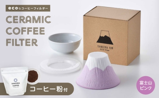 【波佐見焼】富士山 セラミックコーヒーフィルター ピンク　オリジナルブレンドコーヒー豆セット(粉タイプ)200g　【燦セラ】 [DF49] 2320247 - 長崎県波佐見町