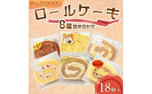  【18個入り】シェフおすすめロールケーキ6種の詰め合わせ　（しあわせロール・チョコ・カフェ・季節のおすすめ3種）×各3個【 ロールケーキ スイーツ お菓子 神奈川県 南足柄市 】