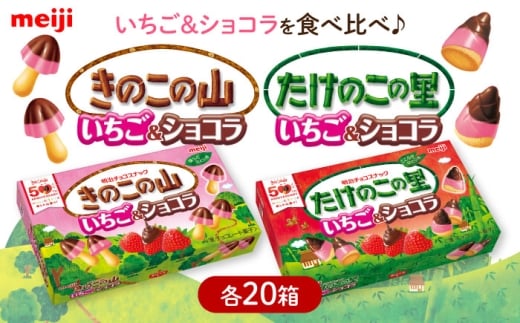 明治 きのこの山 たけのこの里 いちご＆ショコラ 各20箱（計40箱） チョコレート きのこの山 たけのこの里 食べくらべ お菓子 おやつ チョコ クッキー イチゴチョコ スイーツ アソート 大容量 ストック 大阪府高槻市/株式会社 丸正高木商店 [AOAA068]
