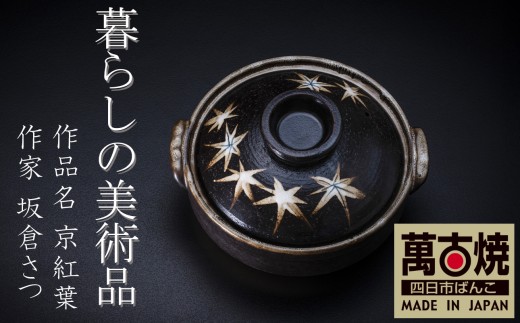 暮らしの美術品 絵付けアーティストの個性が光るHandmade土鍋。絵付けART工房・平尾製陶  土鍋9号「京紅葉」 【手描き、土鍋、ハンドメイド、アート、デザイン、鍋、 家庭用、4人用、5人用、4人前、5人前、家族、冬、煮込み、手 芸、工芸、三重県、四日市市、ふるさと納税】 2322712 - 三重県四日市市