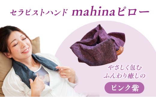 枕 アイピロー セラピストハンドmahinaピロー （遠州綿紬使用） ピンク紫 まくら ピロー セルフケア 癒やし ハーブ ヨガ 寝具 雑貨 小物 あったかグッズ 安眠【 浜松市 】[№5786-5002]