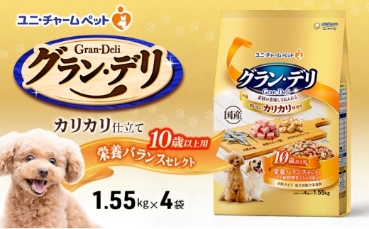 グラン・デリ カリカリ仕立て 10歳以上用 栄養バランスセレクト 1.55kg×4袋 ペットフード ドッグフード 犬のごはん 犬用フード 犬 ペット ドライ ユニ・チャーム ペット ユニ・ケアー [№5275-0453] 1180234 - 兵庫県伊丹市