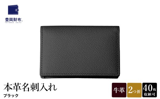 豊岡財布 本革名刺入れ 角シボ型押しカーフ ブラック WMS01NC / 名刺入れ 名刺ケース マチあり メンズ レディース 本革 革 牛革 革小物 シンプル デザイン 無地 マスミ鞄嚢 2320108 - 兵庫県豊岡市
