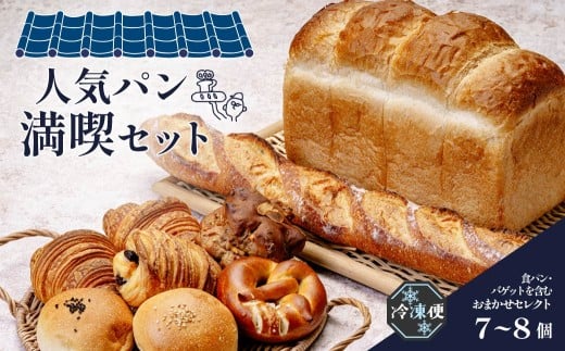 ぱんややまの如く人気パン満喫セット 7個～8個 | ぱん パン 冷凍 セット 食べ比べ 朝食 ベーカリー 焼きたて 簡単 時短 手軽 保存 ハード 米粉 クロワッサン ブレッツェル フランスパン 前橋市