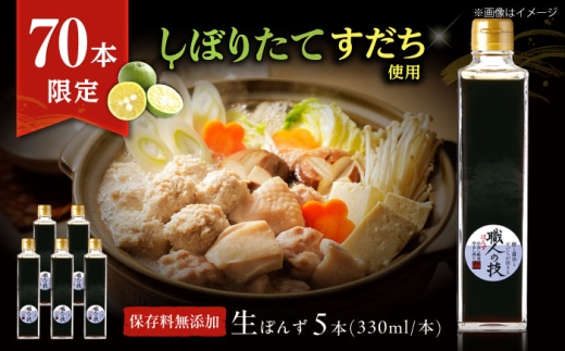 【数量限定】搾りたて！最高級ぽんず 職人の技 5本セット 調味料 ぽんず ポン酢 ゆず 柚 ギフト プレゼント 大阪府高槻市/合同会社ソア [AOBF013]