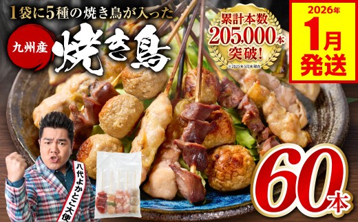 やきとり5種 60本(約1.5kg) 焼き鳥 焼鳥 国産 鶏 鶏肉 とり肉 串 九州産 冷凍 小分け ねぎま むね とろ もも 砂肝 つくね BBQ パーティー おつまみ セット バラエティーパック ランキング入り！ 人気急上昇中！ 【2026年1月発送】