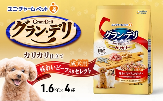 グラン・デリ カリカリ仕立て 成犬用 味わいビーフ入りセレクト 1.6kg×4袋 ペットフード ドッグフード 犬のごはん 犬用フード 犬 ペット ドライ ユニ・チャーム ペット ユニ・ケアー [№5275-0447] 1180228 - 兵庫県伊丹市