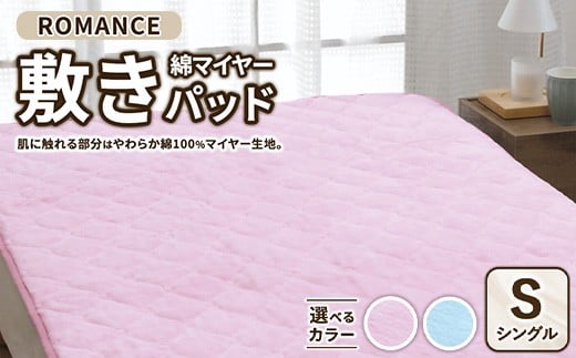 【ブルー】ROMANCE 綿マイヤー 敷きパッド シングル　31356440