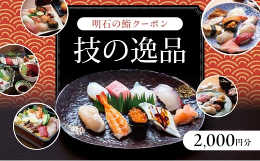 明石の鮨クーポン「技の逸品」 2,000円　鮨 すし 寿司 クーポン 兵庫県 明石市