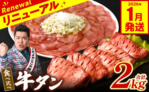 【訳あり】 食べ比べ 牛タン 2kg 塩だれ漬け込み 軟化加工 牛肉 牛たん タン元 タン中 【2026年1月発送】