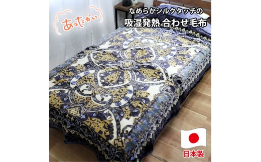 【シングルサイズ】吸湿発熱シルキータッチ2枚合わせ毛布 ブルー1枚 YO-4700-BL