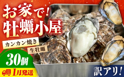 牡蠣 生食 殻付き かき カキ 簡単なのにぶちうまい！【生牡蠣】【訳あり】究極の漁師めし！かきうちの殻付き牡蠣ガンガン焼き カンカン焼き 30個 かき 海鮮 和食 海産物簡単 レシピ 広島県産 江田島市/株式会社かきうち [XBK019]