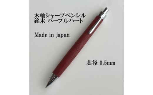 銘木パープルハート無垢材木軸シャープペンシル(0.5mm芯)【1625160】