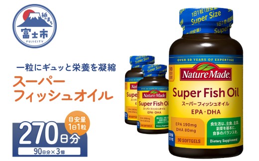 ネイチャーメイド 大塚製薬 スーパーフィッシュオイル 90粒×3個(270日分) EPA DHA 中性脂肪 抑える オメガ3系 青魚 生命維持 健康維持 凝縮タイプ 静岡県 富士市 [sf015-060]