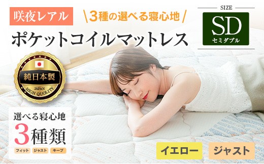 マットレス セミダブル 咲夜レアル 源ベッド ポケットコイル 6.7インチ 選べる3種の寝心地 圧縮梱包 両面仕様_CH041_123 2329859 - 広島県北広島町