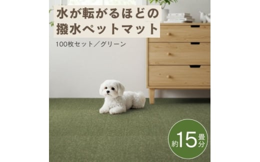 水が転がる程の撥水性!防水ペットマット「UKU」100枚セット グリーン＜複数個口で配送＞【4074741】 2319957 - 大阪府和泉市
