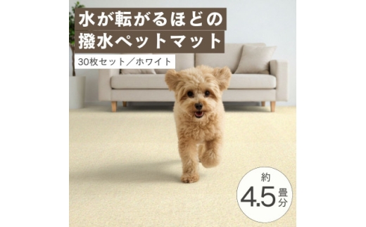 水が転がる程の撥水性!防水ペットマット「UKU」30枚セット ホワイト＜複数個口で配送＞【4074719】 2319941 - 大阪府和泉市