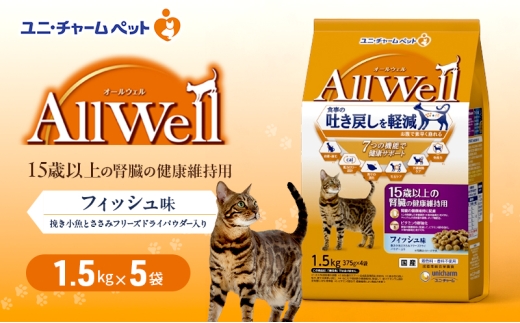 AllWell 15歳以上の腎臓の健康維持用 フィッシュ味 挽き小魚とささみフリーズドライパウダー入り 1.5kg×5袋 ペットフード キャットフード 猫のごはん 猫用フード 猫 ペット ドライ ユニ・チャーム ペット ユニ・ケアー [№5275-0437]