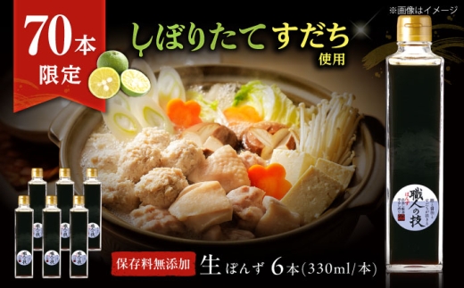【数量限定】搾りたて！最高級ぽんず 職人の技 6本セット 調味料 ぽんず ポン酢 ゆず 柚 ギフト プレゼント 大阪府高槻市/合同会社ソア [AOBF014]