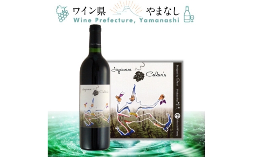 まるき葡萄酒 日本の彩り (凛花プライベート・リザーヴ・ワイン) 750ml【1661986】