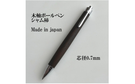 銘木シャム柿無垢材ボールペン(芯径0.7mm)【1620158】