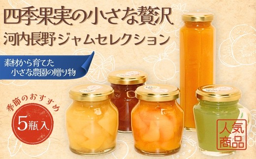 四季果実の小さな贅沢 河内長野ジャムセレクション 季節のおすすめ5瓶入 ごろごろフルーツ 大きめにカットされた贅沢果実 ジャム詰め合わせ 手作り 安心 安全 国産 桃 いちじく みかん きゅうり 黄桃 ギフト プレゼント 贈り物