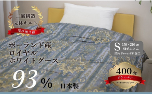 [№5882-0400]国産羽毛ふとん ポーランド産ロイヤルホワイトグース93％ (フィレンツェ)