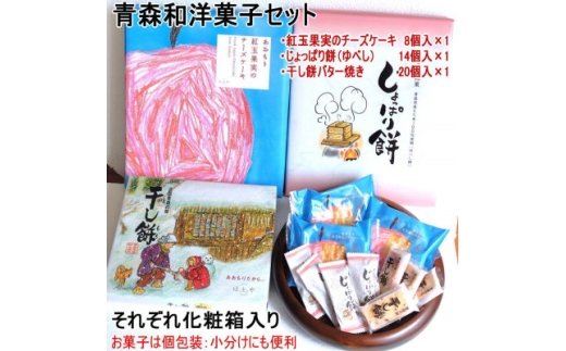 青森和洋菓子ミックス3種 チーズケーキ、じょっぱり餅、干し餅バター【1618945】 2319690 - 青森県青森市