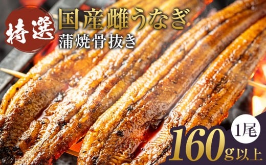 特選国産雌うなぎ蒲焼骨抜き（秘伝タレ付き）
