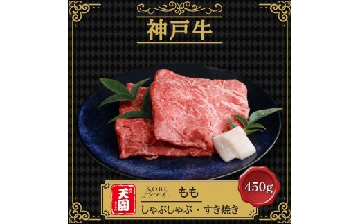 【ふるさと納税】【肉の天園】神戸牛 赤身 モモ しゃぶしゃぶすき焼き 450g SI02 2321101 - 兵庫県神戸市