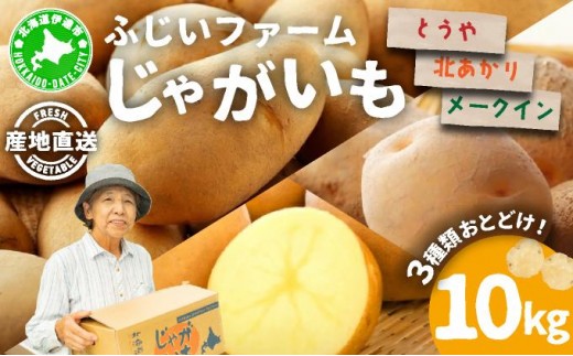 [5525-0950]北海道産 じゃがいも 3種 約10kg とうや メークイン 北あかり ジャガイモ 馬鈴薯 ポテト 芋 イモ 先行受付 産地直送 野菜 農作物 甘い ホクホク カレー コロッケ 人気 ふじいファーム