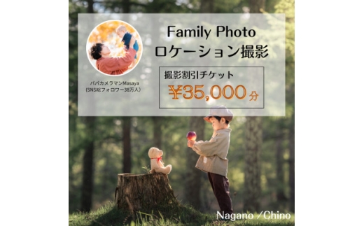 ＜SNSで人気＞パパカメラマンMASAYAによるロケーション撮影割引券　\35,000【1668685】