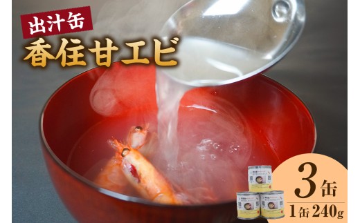 【香住甘エビ 出汁缶 240g×3缶 常温】名産品 お土産 出汁 甘えび あまえび 国産 濃厚 無添加 海鮮 スープ 雑炊 料理 ギフト 自宅用 ふるさと納税 おすすめ 返礼品 兵庫県 香美町 香住 民宿いしだ 48-16