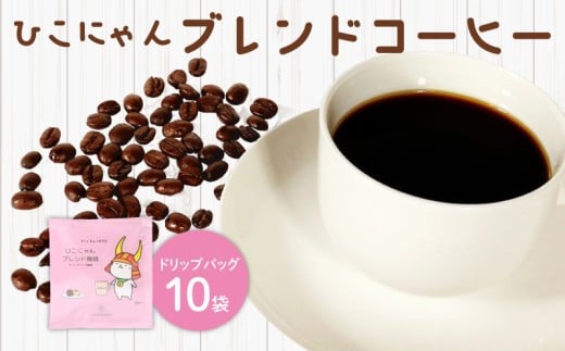ブレンド コーヒー ドリップ バッグ 10袋 ひこにゃん ご当地キャラ 深煎り コーヒー 珈琲 ドリップ コーヒー カフェオレ ブラジル ケニア ブレンド ドリップバッグ 滋賀 彦根