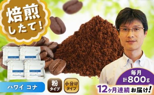 【全12回定期便】ハワイ・コナ コーヒー粉 200g×4個 (粉/中挽き) / 珈琲 コーヒー 粉 / 瀬戸市 / Ｃｏｆｆｅｅ　ＳＡＫＵＲＡ [BBAB077]