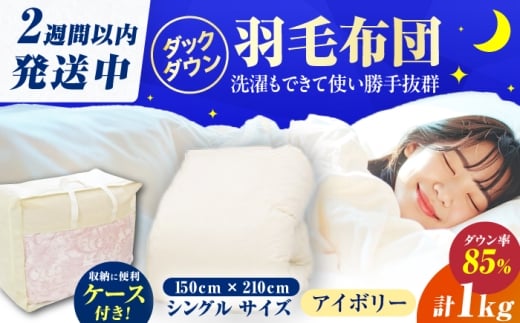 【訳あり】筑後七国羽毛ふとん シングル 羽毛1kg 無地アイボリー 広川町 / ヒラモリ株式会社 [AFAO026]