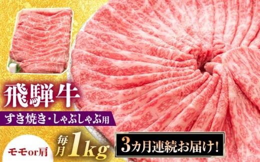 【3回定期便】 飛騨牛 すき焼き しゃぶしゃぶ 両用 1kg 瑞浪市 / 養老ミート 冷凍 モモ 肩 赤身 あっさり 和牛 ギフト [AZDB032]
