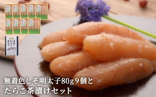 無着色しそ明太子80g 9個とたらこ茶漬けセット 850106 - 宮城県石巻市