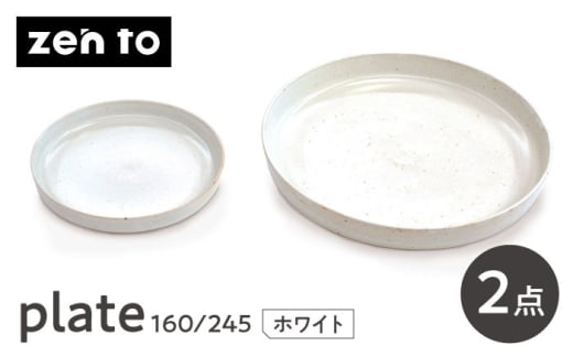 【波佐見焼】zen to 吉田愛 「plate 160・245」 ホワイト 2枚セット【中善】 [YE46]