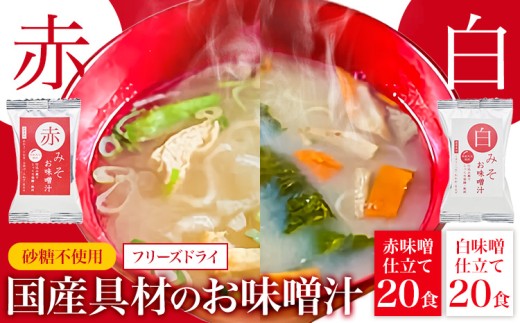 フリーズドライ 味噌汁 国産具材の赤白お味噌汁 40食 株式会社味季屋《30日以内に出荷予定(土日祝除く)》 和歌山県 日高町 みそ 赤味噌 白みそ インスタント あごだし かつおだし