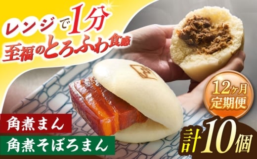 【12回定期便】角煮まん 5個・角煮そぼろまん 5個【角煮家こじま】 [OCL095]
