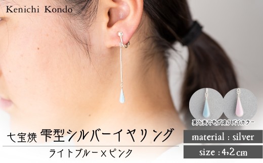 イヤリング しずく ライトブルー×ピンク 七宝 | イヤリング 雫 モチーフ しずく型 ポイント アクセサリー 七宝 七宝焼き ジュエリー 上品 装飾 レディース クリスマス 入学祝い 記念日 お祝い 誕生日 ギフト 作家 作品 手づくり Kenichi Kondo 埼玉県 北本市