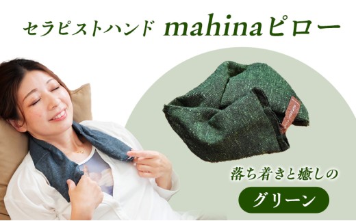 枕 アイピロー セラピストハンドmahinaピロー （遠州綿紬使用） グリーン まくら ピロー セルフケア 癒やし ハーブ ヨガ 寝具 雑貨 小物 あったかグッズ 安眠【 浜松市 】[№5786-5000]